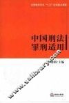 中国刑法罪刑适用