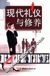 现代礼仪与修养