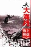 二战大海战  海上称雄