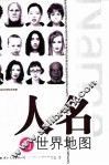 人名的世界地图
