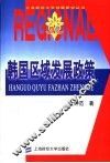 韩国区域发展政策