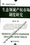 生态领域产权市场制度研究