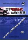 汽车电控系统结构与维修