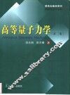 高等量子力学  第2版