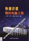 快速识读钢结构施工图