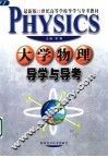 大学物理导学与导考