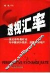 透视汇率  兼论非均衡市场与中国涉外经济，股票和房地产