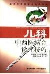 儿科中西医结合诊疗技巧