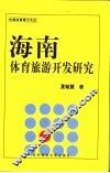 海南体育旅游开发研究