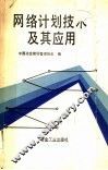 网络计划技术及其应用