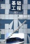 基础工程复习与习题全解
