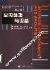 室内环境与设备  第2版
