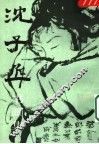 沈子丞书画集