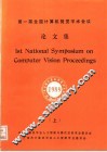 第一届全国计算机视觉学术会议论文集  上
