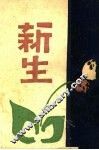 新生