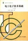 电工电子技术基础  下