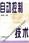 自动控制技术