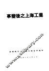 事变后之上海工业