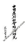 中国农村社会经济研究