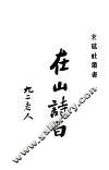 在山诗白