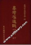 台湾省通志  2  卷首  下  大事记