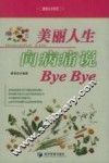 美丽人生向病痛说Bye Bye