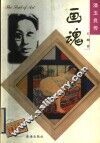 画魂  潘玉良传 电子书封面