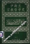 伊斯兰宗教哲学史  上
