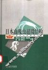 日本血吸虫超微结构
