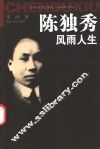 陈独秀风雨人生