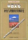 中日文化冲突与理解的事例研究