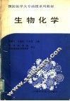 预防医学大专函授系列教材  生物化学