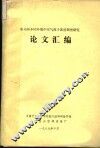 室内外不同环境中空气离子浓度调查研究  论文汇编