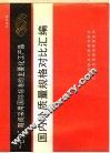 “七五”期间采用国际标准的主要化工产品  国内外质量规格对比汇编