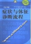 症状与体征诊断流程  第2版
