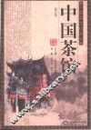 中国茶馆  第2版