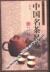 中国名茶品鉴  修订版