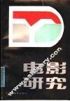 电影研究：论文集