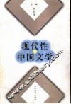 现代性与中国文学