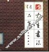 李力生书法作品集