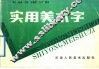 实用美术字