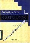 5000基本汉字标准钢笔行楷字帖
