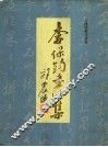 李保钧书法集