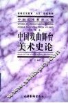 中国戏曲舞台美术史论
