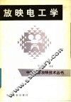 放映电工学