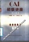 CAI初级讲座