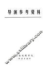 导演参考资料