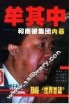 牟其中和南德集团内幕