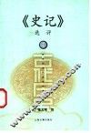 《史记》选评