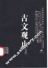 古文观止  上